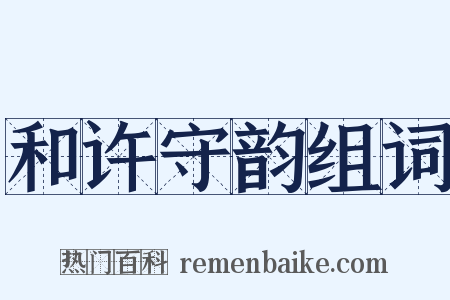 和许守韵组词是什么意思的图片